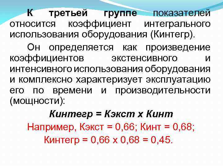 К третьей группе показателей относится коэффициент интегрального использования оборудования (Кинтегр). Он определяется как произведение