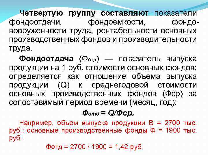 Четвертую группу составляют показатели фондоотдачи, фондоемкости, фондовооруженности труда, рентабельности основных производственных фондов и производительности