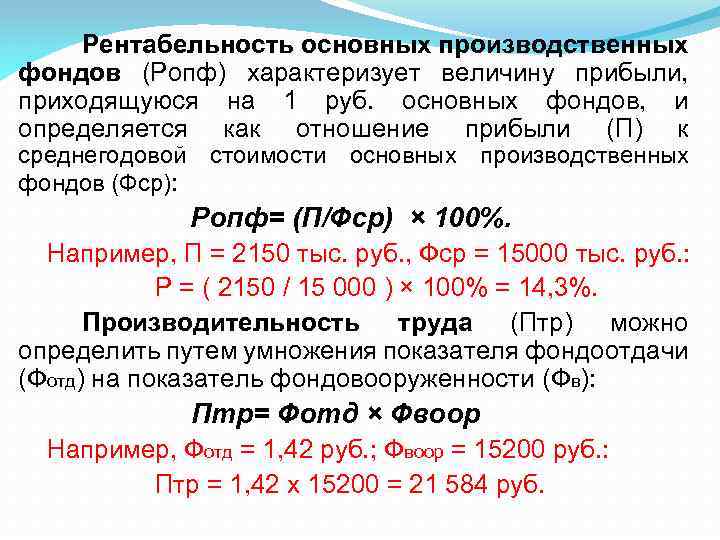 Рентабельность основных средств. Рентабельность основных производственных фондов формула. Рентабельность производственных фондов определяется. Рентабельность основных производственных фондов определяется. Рентабельность производственный фонд.