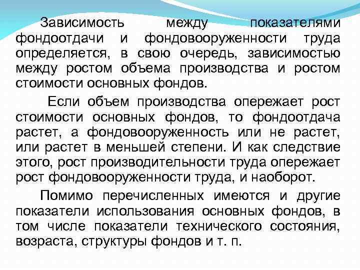 Зависимость между показателями фондоотдачи и фондовооруженности труда определяется, в свою очередь, зависимостью между ростом