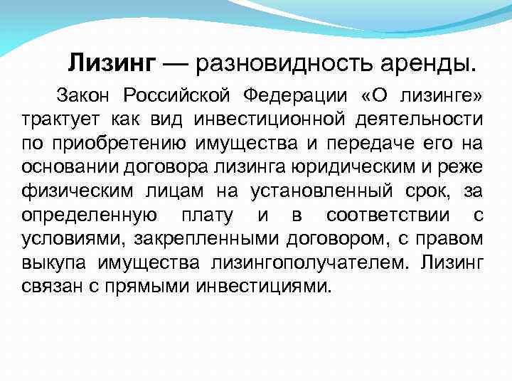 Лизинг — разновидность аренды. Закон Российской Федерации «О лизинге» трактует как вид инвестиционной деятельности