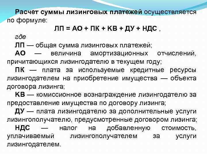 Расчет суммы лизинговых платежей осуществляется по формуле: ЛП = АО + ПК + KB