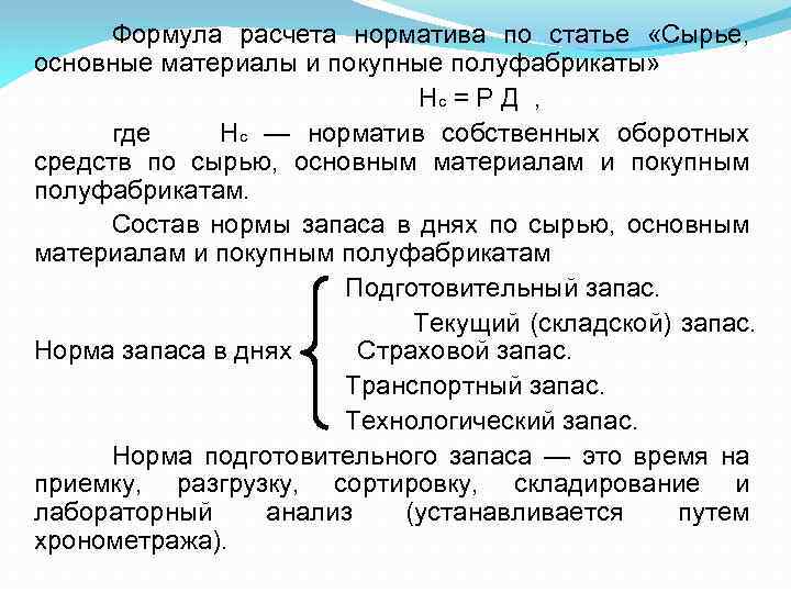 Формула расчета норматива по статье «Сырье, основные материалы и покупные полуфабрикаты» Нс = Р