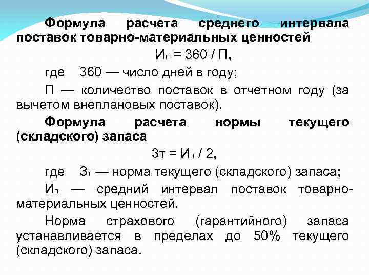 Формула расчета среднего интервала поставок товарно-материальных ценностей Ип = 360 / П, где 360