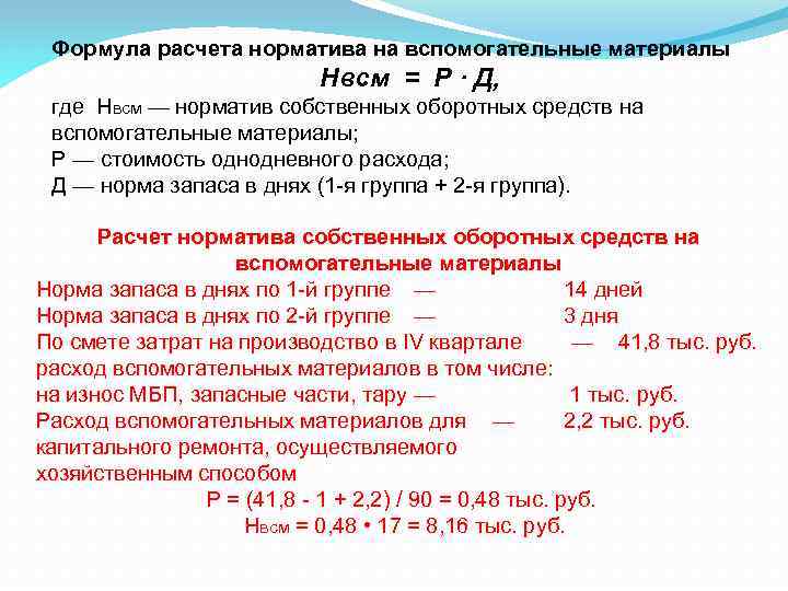 Формула расчета норматива на вспомогательные материалы Нвсм = Р · Д, где Нвсм —