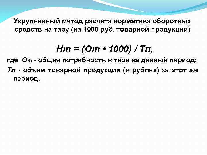 Укрупненный метод расчета норматива оборотных средств на тару (на 1000 руб. товарной продукции) Нт