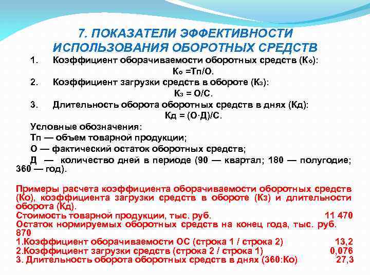 7. ПОКАЗАТЕЛИ ЭФФЕКТИВНОСТИ ИСПОЛЬЗОВАНИЯ ОБОРОТНЫХ СРЕДСТВ 1. Коэффициент оборачиваемости оборотных средств (Ко): Ко =Тп/О.