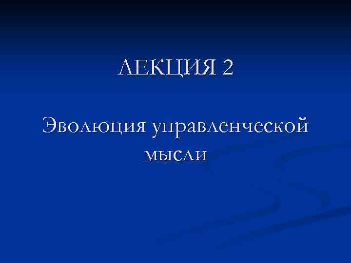 ЛЕКЦИЯ 2 Эволюция управленческой мысли 