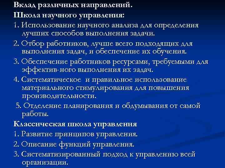 Вклад различных направлений. Школа научного управления: 1. Использование научного анализа для определения лучших способов