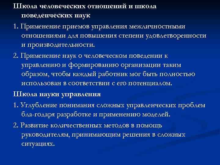 Школа человеческих отношений и школа поведенческих наук 1. Применение приемов управления межличностными отношениями для