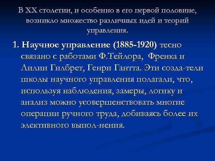 В XX столетии, и особенно в его первой половине, возникло множество различных идей и