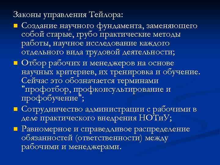 Законы управления Тейлора: n Создание научного фундамента, заменяющего собой старые, грубо практические методы работы,