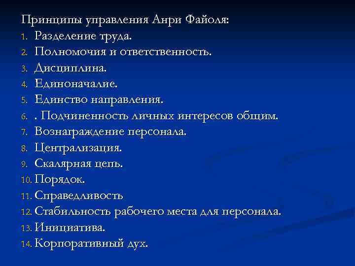 Принципы управления Анри Файоля: 1. Разделение труда. 2. Полномочия и ответственность. 3. Дисциплина. 4.