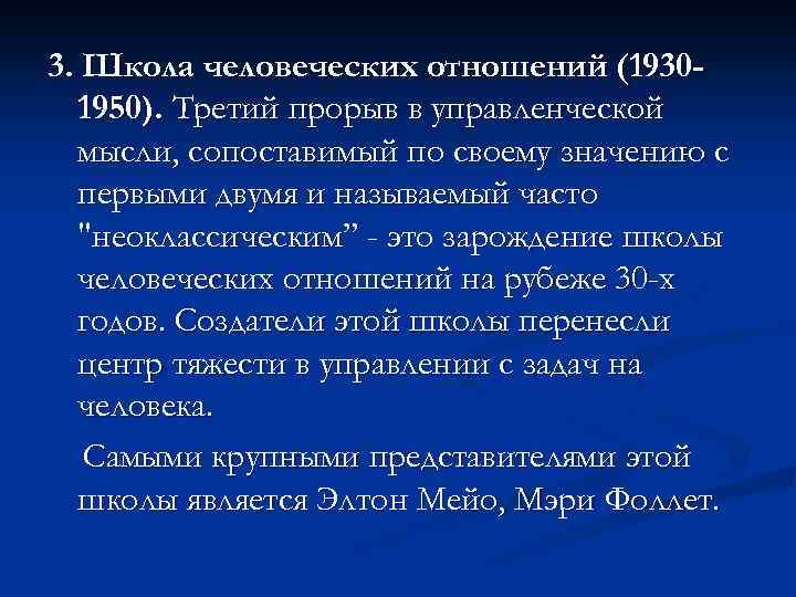 3. Школа человеческих отношений (19301950). Третий прорыв в управленческой мысли, сопоставимый по своему значению