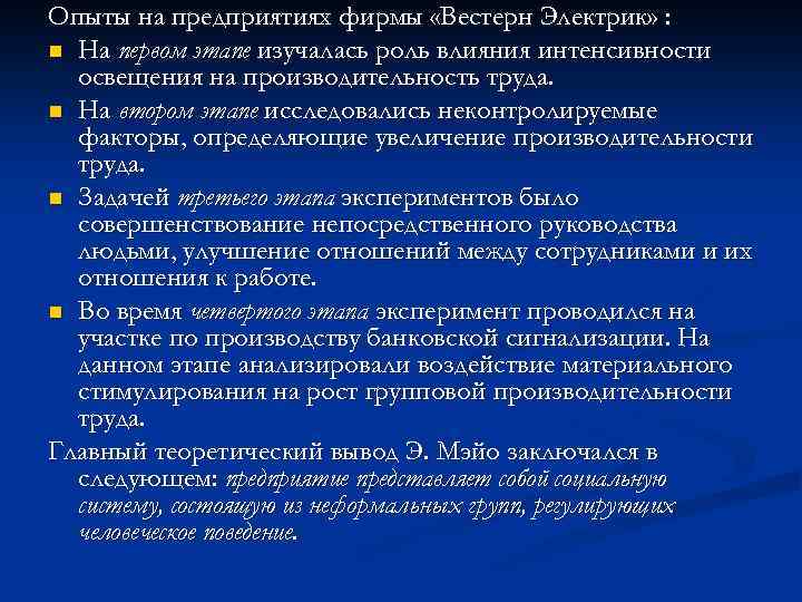 Опыты на предприятиях фирмы «Вестерн Электрик» : n На первом этапе изучалась роль влияния