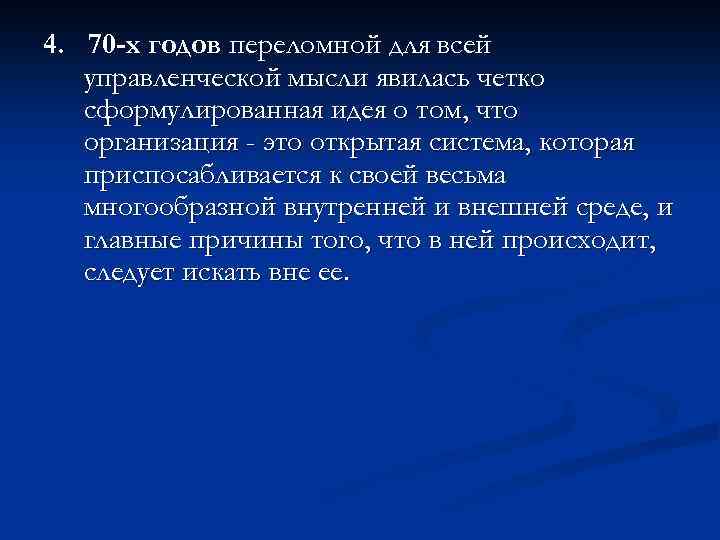 4. 70 -х годов переломной для всей управленческой мысли явилась четко сформулированная идея о