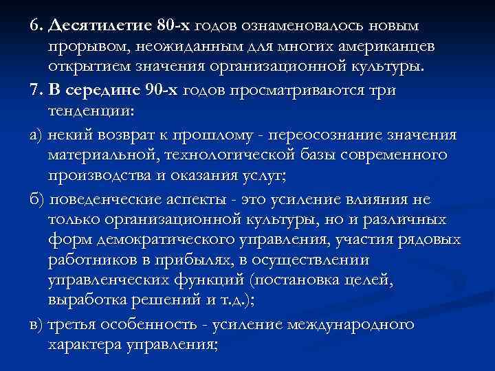 6. Десятилетие 80 -х годов ознаменовалось новым прорывом, неожиданным для многих американцев открытием значения