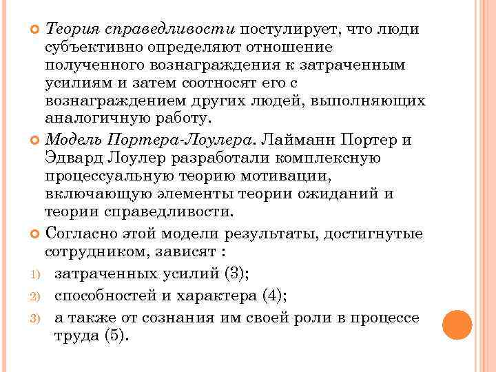 7 18 теория. Люди субъективно определяют отношение полученного вознаграждения. Сущность теории справедливости. Теория "у" постулирует. Теория затраченных усилий.