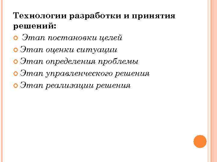 Технологии разработки и принятия решений: Этап постановки целей Этап оценки ситуации Этап определения проблемы