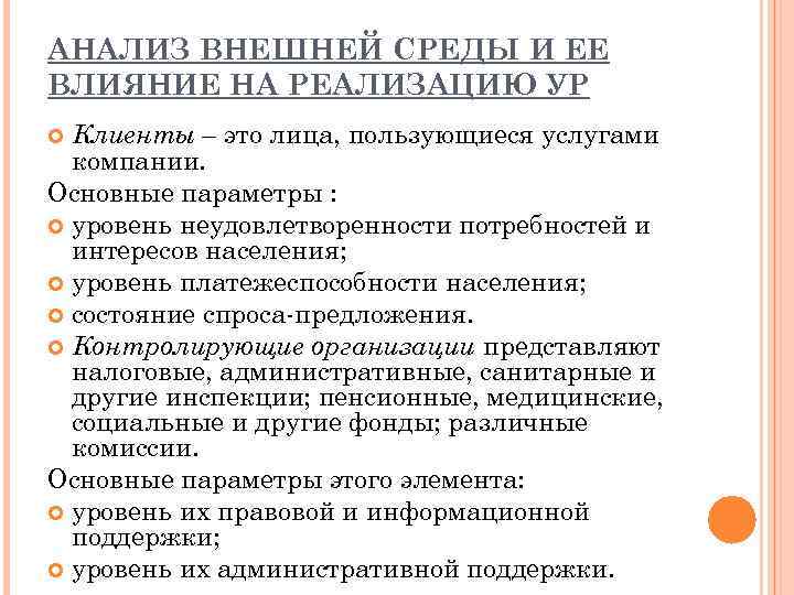 АНАЛИЗ ВНЕШНЕЙ СРЕДЫ И ЕЕ ВЛИЯНИЕ НА РЕАЛИЗАЦИЮ УР Клиенты – это лица, пользующиеся