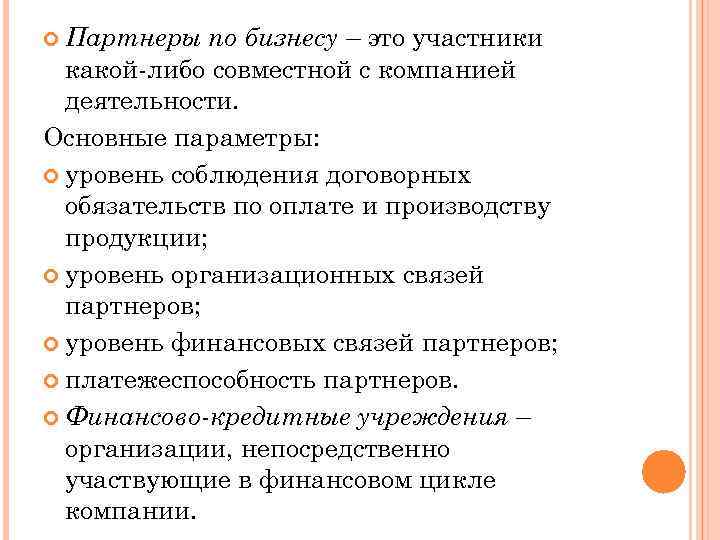 по бизнесу – это участники какой-либо совместной с компанией деятельности. Основные параметры: уровень соблюдения