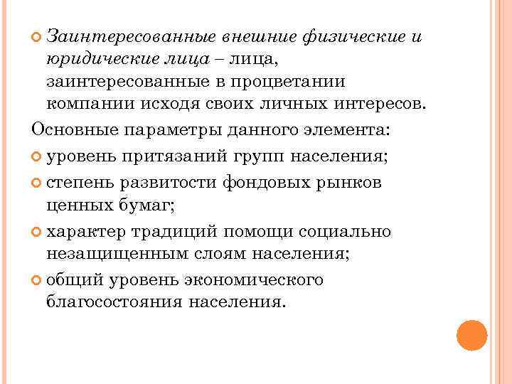 Заинтересованные внешние физические и юридические лица – лица, заинтересованные в процветании компании исходя