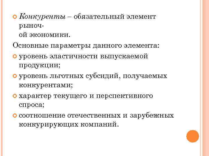  Конкуренты – обязательный элемент рыночой экономики. Основные параметры данного элемента: уровень эластичности выпускаемой
