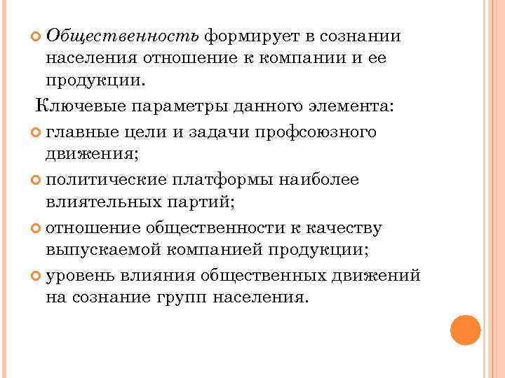 формирует в сознании населения отношение к компании и ее продукции. Ключевые параметры данного элемента: