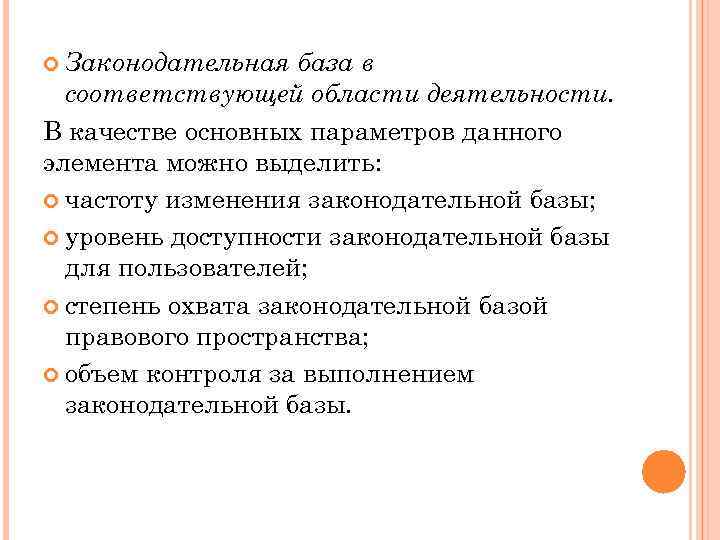  Законодательная база в соответствующей области деятельности. В качестве основных параметров данного элемента можно