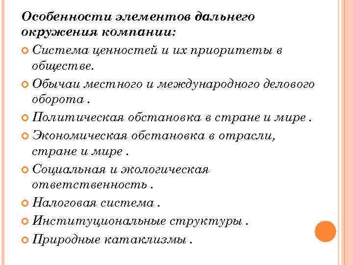 Особенности элементов дальнего окружения компании: Система ценностей и их приоритеты в обществе. Обычаи местного