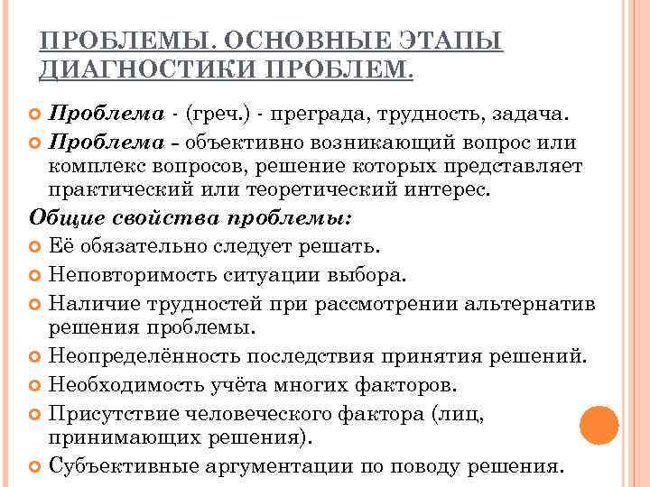 ПРОБЛЕМЫ. ОСНОВНЫЕ ЭТАПЫ ДИАГНОСТИКИ ПРОБЛЕМ. Проблема - (греч. ) - преграда, трудность, задача. Проблема