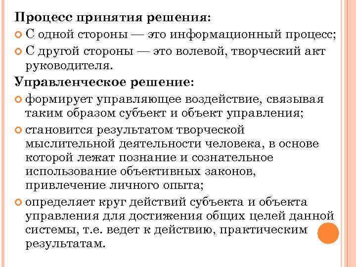 Процесс принятия решения: С одной стороны — это информационный процесс; С другой стороны —