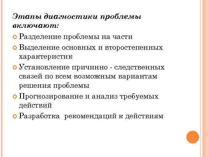 Этапы диагностики проблемы включают: Разделение проблемы на части Выделение основных и второстепенных характеристик Установление