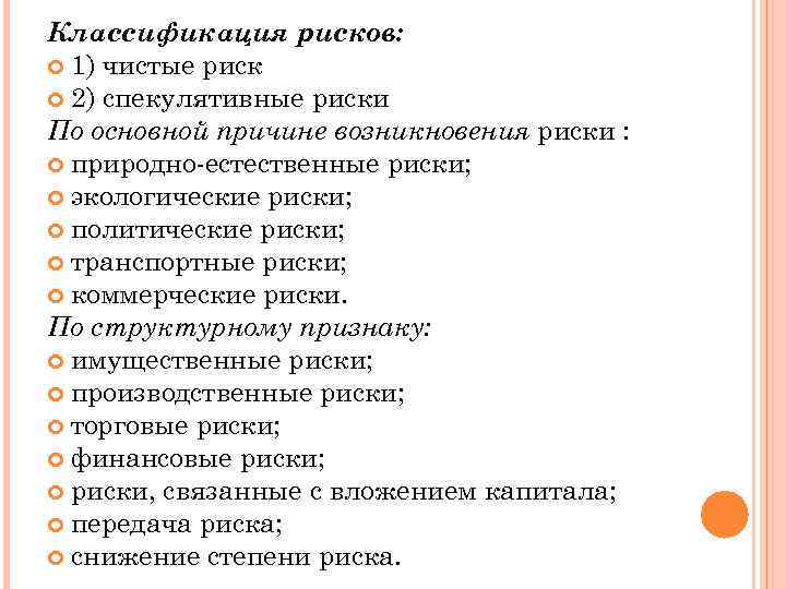 Классификация рисков: 1) чистые риск 2) спекулятивные риски По основной причине возникновения риски :