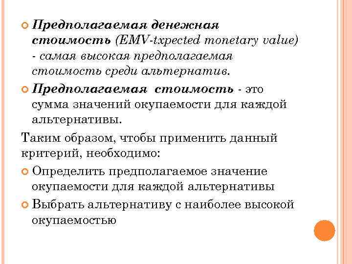  Предполагаемая денежная стоимость (EMV-txpected monetary value) - самая высокая предполагаемая стоимость среди альтернатив.