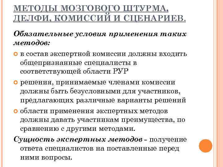 МЕТОДЫ МОЗГОВОГО ШТУРМА, ДЕЛФИ, КОМИССИЙ И СЦЕНАРИЕВ. Обязательные условия применения таких методов: в состав