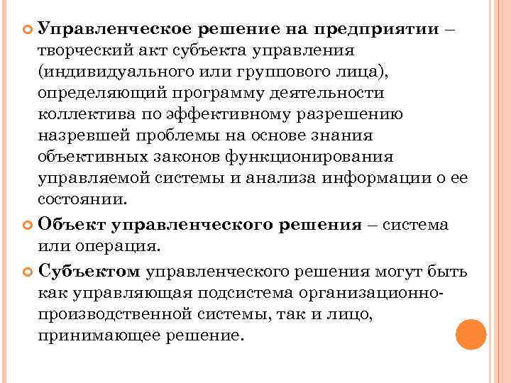Управленческое решение на предприятии – творческий акт субъекта управления (индивидуального или группового лица), определяющий