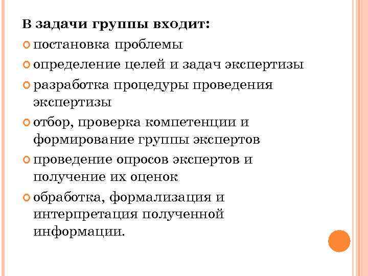 В задачи группы входит: постановка проблемы определение целей и задач экспертизы разработка процедуры проведения