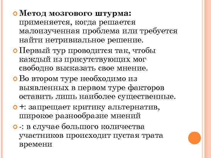  Метод мозгового штурма: применяется, когда решается малоизученная проблема или требуется найти нетривиальное решение.