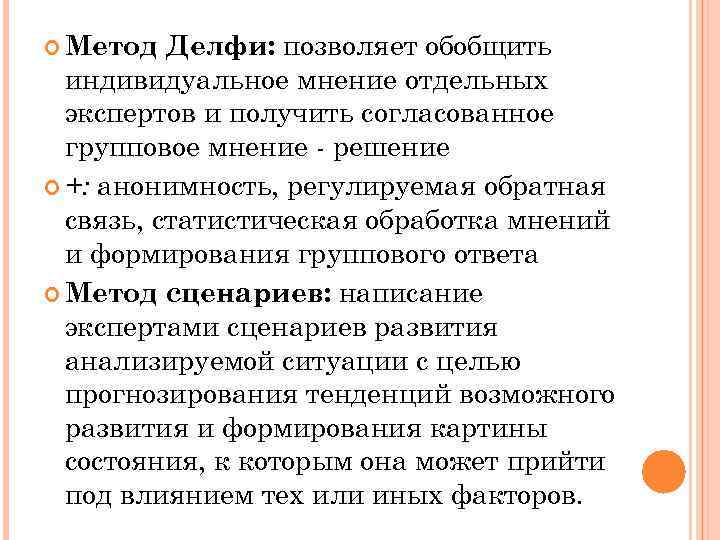 Делфи: позволяет обобщить индивидуальное мнение отдельных экспертов и получить согласованное групповое мнение - решение