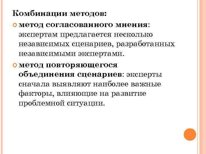 Комбинации методов: метод согласованного мнения: экспертам предлагается несколько независимых сценариев, разработанных независимыми экспертами. метод