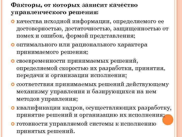 Факторы, от которых зависит качество управленческого решения: качества исходной информации, определяемого ее достоверностью, достаточностью,