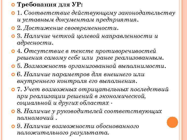 Требования для УР: 1. Соответствие действующему законодательству и уставным документам предприятия. 2. Достижение своевременности.