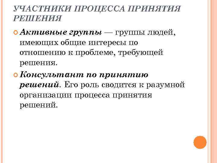 УЧАСТНИКИ ПРОЦЕССА ПРИНЯТИЯ РЕШЕНИЯ Активные группы — группы людей, имеющих общие интересы по отношению