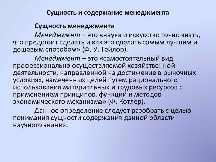 Сущность и содержание менеджмента Сущность менеджмента Менеджмент – это «наука и искусство точно знать,