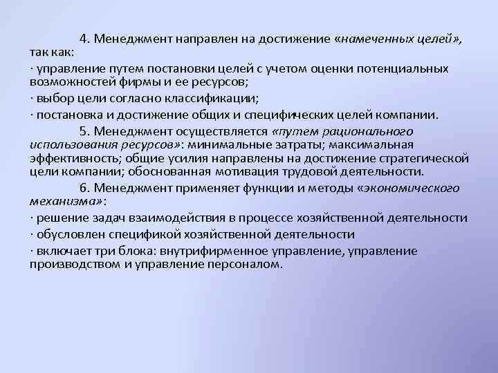 4. Менеджмент направлен на достижение «намеченных целей» , так как: · управление путем постановки