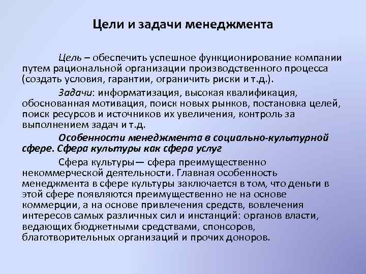 Цели и задачи менеджмента Цель – обеспечить успешное функционирование компании путем рациональной организации производственного