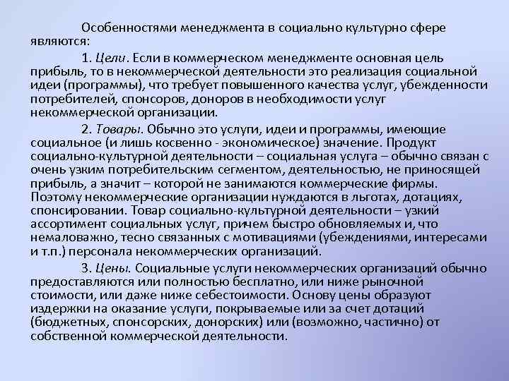 Особенностями менеджмента в социально культурно сфере являются: 1. Цели. Если в коммерческом менеджменте основная