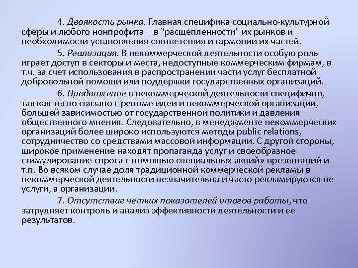 4. Двоякость рынка. Главная специфика социально-культурной сферы и любого нонпрофита – в "расщепленности" их