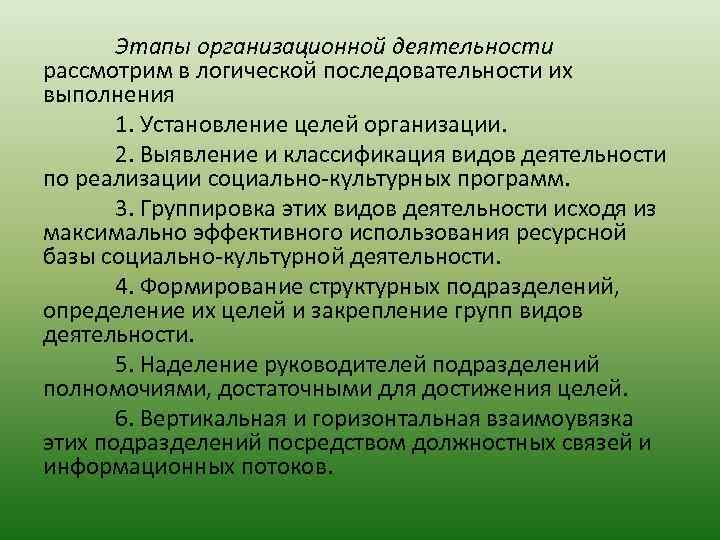 Этапы организационной деятельности рассмотрим в логической последовательности их выполнения 1. Установление целей организации. 2.